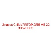 2230520005 СИМУЛЯТОР ДЛЯ МБ Epiroc