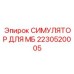 2230520005 СИМУЛЯТОР ДЛЯ МБ Epiroc