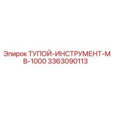 3363090113 ТУПОЙ-ИНСТРУМЕНТ-MB-1000 Epiroc