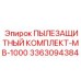 Эксклюзивный набор пылезащиты 3363094384 для буровых станков Epiroc MB-1000