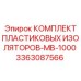3363087566 КОМПЛЕКТ ПЛАСТИКОВЫХ ИЗОЛЯТОРОВ-MB-1000 Epiroc
