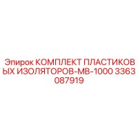 3363087919 КОМПЛЕКТ ПЛАСТИКОВЫХ ИЗОЛЯТОРОВ-MB-1000 Epiroc