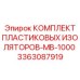 3363087919 КОМПЛЕКТ ПЛАСТИКОВЫХ ИЗОЛЯТОРОВ-MB-1000 Epiroc