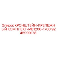 9245999178 КРОНШТЕЙН-КРЕПЕЖНЫЙ КОМПЛЕКТ-MB1200-1700 Epiroc