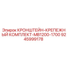 Кронштейн-крепёжный комплект 9245999178 Epiroc для буровых установок