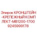 Кронштейн-крепёжный комплект 9245999178 Epiroc для буровых установок