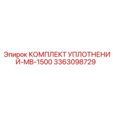 3363098729 КОМПЛЕКТ УПЛОТНЕНИЙ-MB-1500 Epiroc