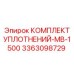 3363098729 КОМПЛЕКТ УПЛОТНЕНИЙ-MB-1500 Epiroc