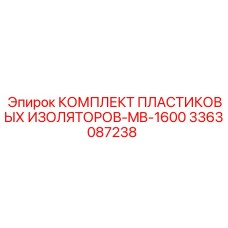 3363087238 КОМПЛЕКТ ПЛАСТИКОВЫХ ИЗОЛЯТОРОВ-MB-1600 Epiroc