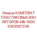 3363087238 КОМПЛЕКТ ПЛАСТИКОВЫХ ИЗОЛЯТОРОВ-MB-1600 Epiroc