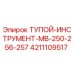 4211109517 ТУПОЙ-ИНСТРУМЕНТ-MB-250-256-257 Epiroc