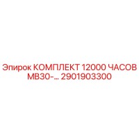 2901903300 КОМПЛЕКТ 12000 ЧАСОВ MB30-… Epiroc