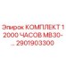 2901903300 КОМПЛЕКТ 12000 ЧАСОВ MB30-… Epiroc