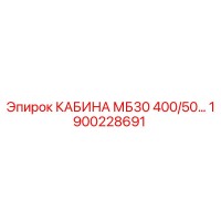 1900228691 КАБИНА МБ30 400/50… Epiroc