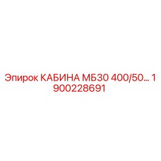 Фото кабины для буровой установки Epiroc МБ30 деталь 1900228691