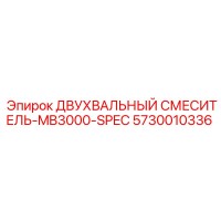 5730010336 ДВУХВАЛЬНЫЙ СМЕСИТЕЛЬ-MB3000-SPEC Epiroc