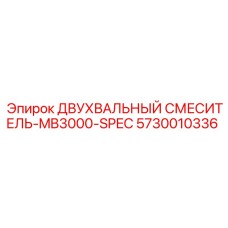 5730010336 ДВУХВАЛЬНЫЙ СМЕСИТЕЛЬ-MB3000-SPEC Epiroc