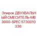 5730010336 ДВУХВАЛЬНЫЙ СМЕСИТЕЛЬ-MB3000-SPEC Epiroc