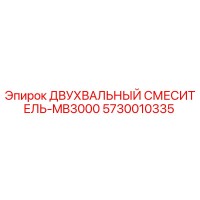 5730010335 ДВУХВАЛЬНЫЙ СМЕСИТЕЛЬ-MB3000 Epiroc