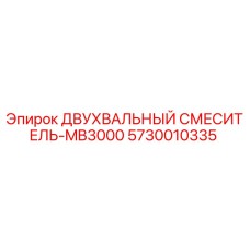 5730010335 ДВУХВАЛЬНЫЙ СМЕСИТЕЛЬ-MB3000 Epiroc