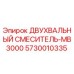 5730010335 ДВУХВАЛЬНЫЙ СМЕСИТЕЛЬ-MB3000 Epiroc
