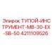 4211109526 ТУПОЙ-ИНСТРУМЕНТ-MB-30-EX-SB-50 Epiroc