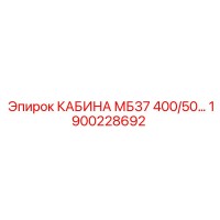 1900228692 КАБИНА МБ37 400/50… Epiroc