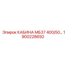 1900228692 КАБИНА МБ37 400/50… Epiroc