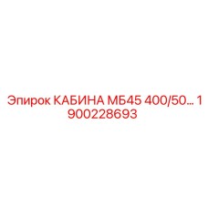1900228693 КАБИНА МБ45 400/50… Epiroc