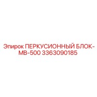 3363090185 ПЕРКУСИОННЫЙ БЛОК-MB-500 Epiroc