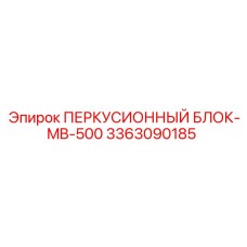 3363090185 ПЕРКУСИОННЫЙ БЛОК-MB-500 Epiroc