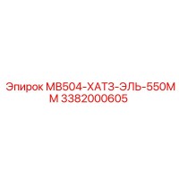3382000605 МВ504-ХАТЗ-ЭЛЬ-550ММ Epiroc
