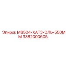 3382000605 МВ504-ХАТЗ-ЭЛЬ-550ММ Epiroc