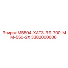 3382000606 МВ504-ХАТЗ-ЭЛ-700-ММ-550-2Х Epiroc