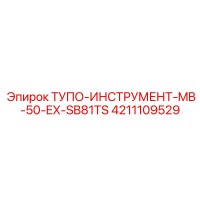 4211109529 ТУПОЙ-ИНСТРУМЕНТ-MB-50-EX-SB81TS Epiroc