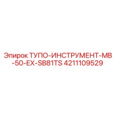 4211109529 ТУПОЙ-ИНСТРУМЕНТ-MB-50-EX-SB81TS Epiroc