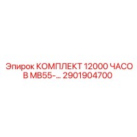 2901904700 КОМПЛЕКТ 12000 ЧАСОВ MB55-… Epiroc