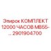2901904700 КОМПЛЕКТ 12000 ЧАСОВ MB55-… Epiroc