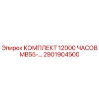 2901904500 КОМПЛЕКТ 12000 ЧАСОВ MB55-… Epiroc