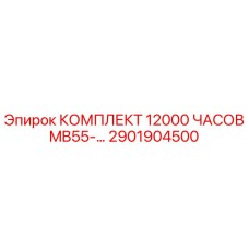 2901904500 КОМПЛЕКТ 12000 ЧАСОВ MB55-… Epiroc