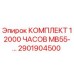 2901904500 КОМПЛЕКТ 12000 ЧАСОВ MB55-… Epiroc