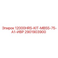 2901903900 12000HRS-KIT-MB55-75-A1-ИВР Epiroc