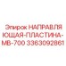 3363092861 НАПРАВЛЯЮЩАЯ-ПЛАСТИНА-MB-700 Epiroc