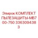 Полный набор пылезащиты 3363094383 для буровых установок Epiroc MB серии