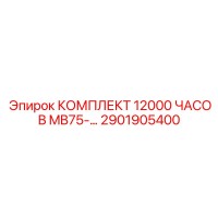 2901905400 КОМПЛЕКТ 12000 ЧАСОВ MB75-… Epiroc