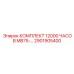 2901905400 КОМПЛЕКТ 12000 ЧАСОВ MB75-… Epiroc