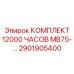 2901905400 КОМПЛЕКТ 12000 ЧАСОВ MB75-… Epiroc