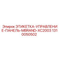 1310050502 ЭТИКЕТКА-УПРАВЛЕНИЕ-ПАНЕЛЬ-MBRAND-XC2003 Epiroc