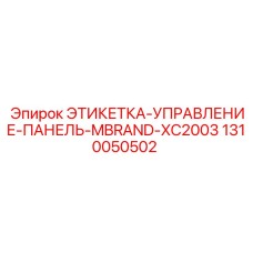 1310050502 ЭТИКЕТКА-УПРАВЛЕНИЕ-ПАНЕЛЬ-MBRAND-XC2003 Epiroc