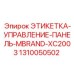 1310050502 ЭТИКЕТКА-УПРАВЛЕНИЕ-ПАНЕЛЬ-MBRAND-XC2003 Epiroc